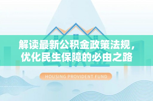海南解读最新公积金政策法规，优化民生保障的必由之路