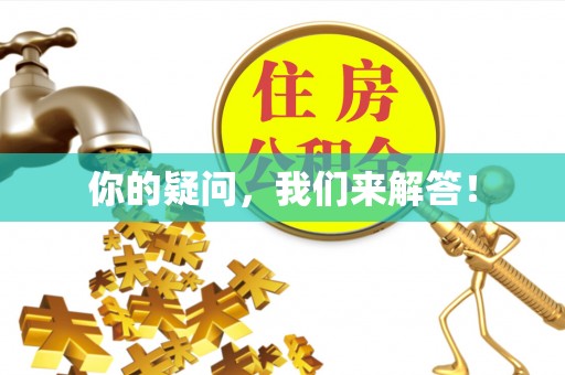 海南你的疑问，我们来解答！