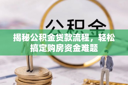 海南揭秘公积金贷款流程，轻松搞定购房资金难题