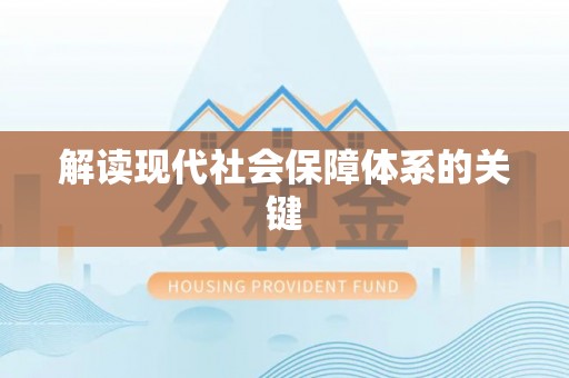 海南解读现代社会保障体系的关键