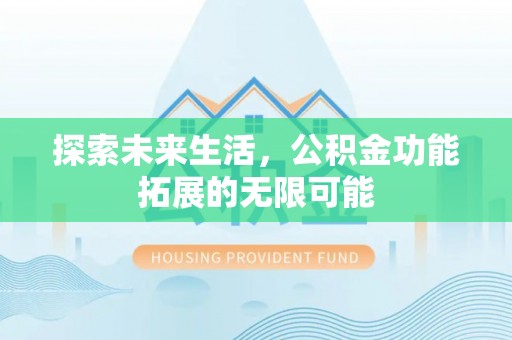 海南探索未来生活，公积金功能拓展的无限可能