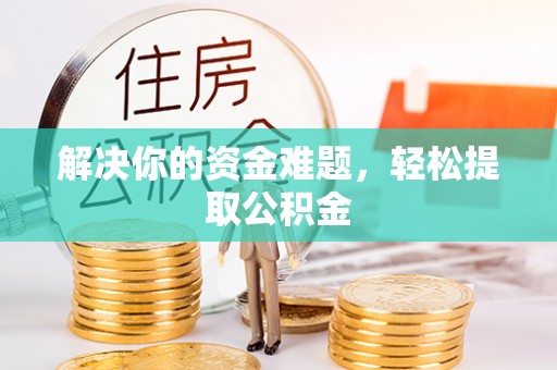 海南解决你的资金难题，轻松提取公积金