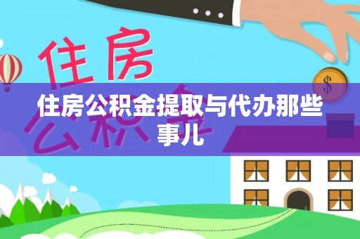 海南住房公积金提取与代办那些事儿