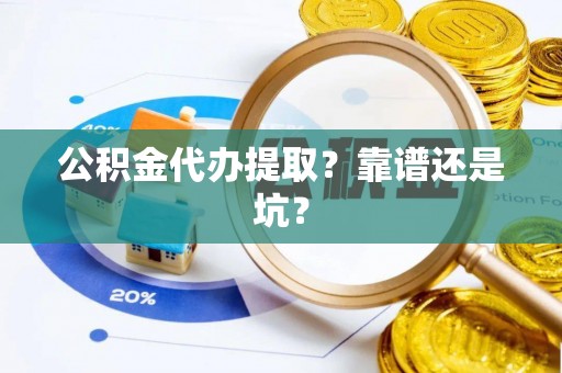 海南公积金代办提取？靠谱还是坑？
