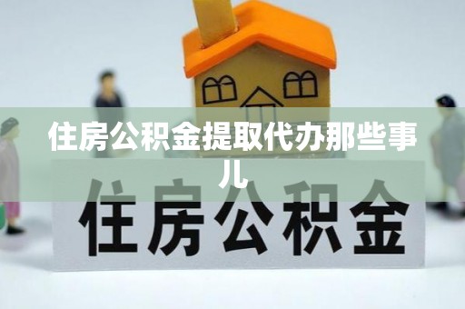 海南住房公积金提取代办那些事儿