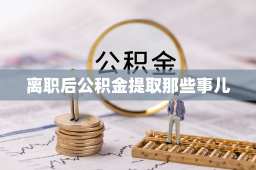 海南离职后公积金提取那些事儿