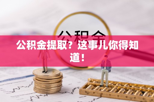 海南公积金提取？这事儿你得知道！