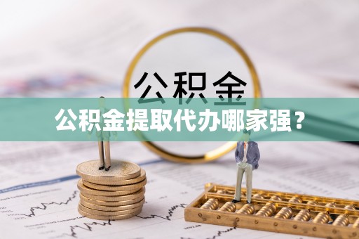 海南公积金提取代办哪家强？