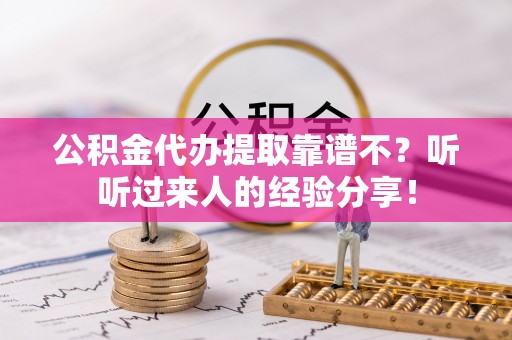 海南公积金代办提取靠谱不？听听过来人的经验分享！