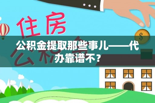 海南公积金提取那些事儿——代办靠谱不？
