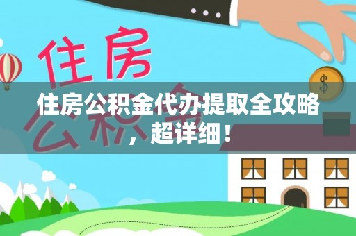 海南住房公积金代办提取全攻略，超详细！