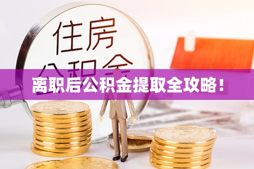 海南离职后公积金提取全攻略！