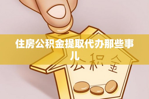 海南住房公积金提取代办那些事儿