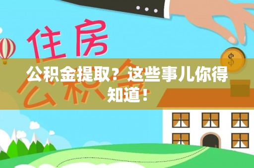 海南公积金提取？这些事儿你得知道！