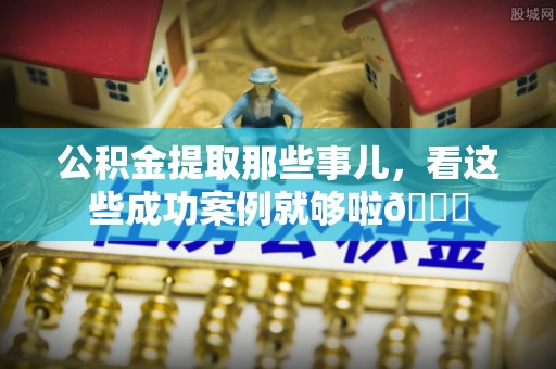 海南公积金提取那些事儿，看这些成功案例就够啦😎