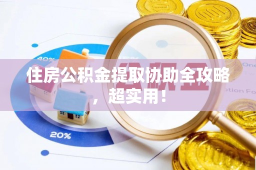 海南住房公积金提取协助全攻略，超实用！