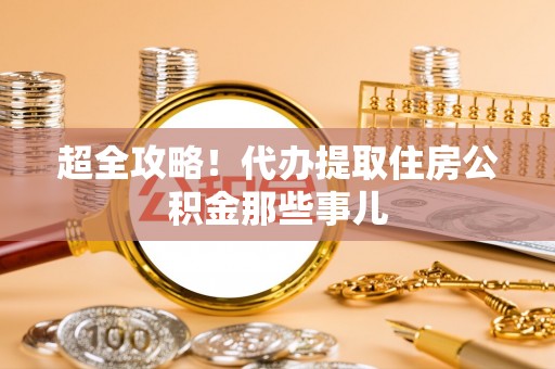 海南超全攻略！代办提取住房公积金那些事儿