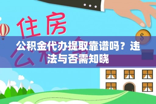 海南公积金代办提取靠谱吗？违法与否需知晓