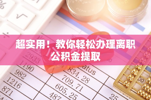 海南超实用！教你轻松办理离职公积金提取