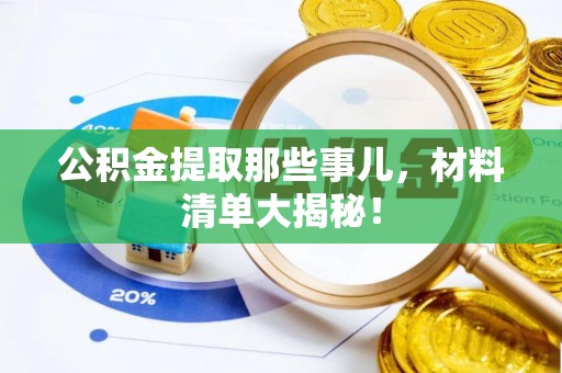 海南公积金提取那些事儿，材料清单大揭秘！