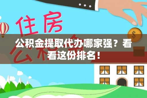 海南公积金提取代办哪家强？看看这份排名！