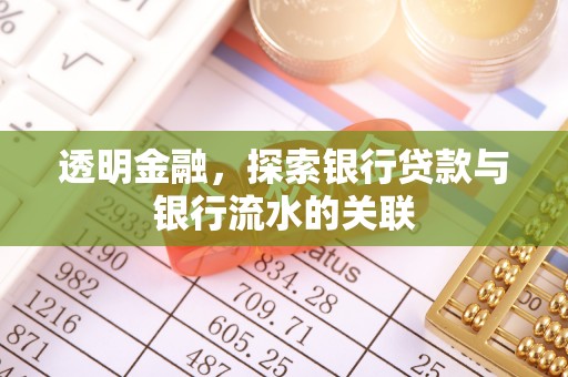 海南透明金融，探索银行贷款与银行流水的关联