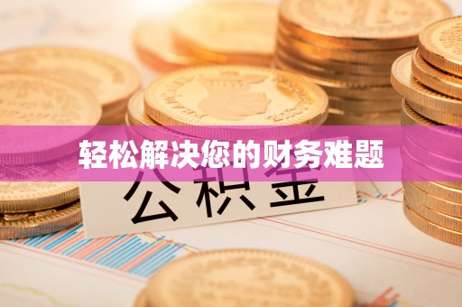 海南轻松解决您的财务难题