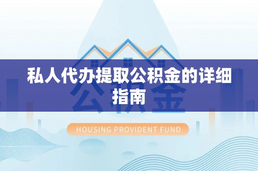 海南私人代办提取公积金的详细指南
