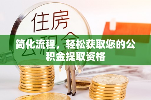 海南简化流程，轻松获取您的公积金提取资格
