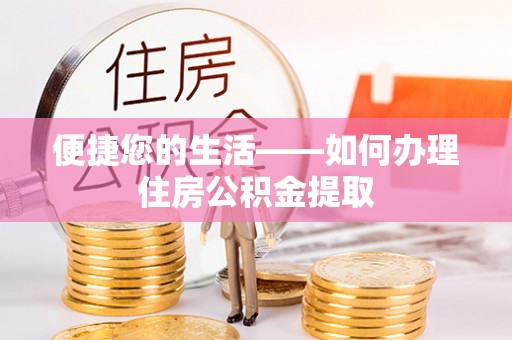 海南便捷您的生活——如何办理住房公积金提取