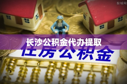 海南长沙公积金代办提取