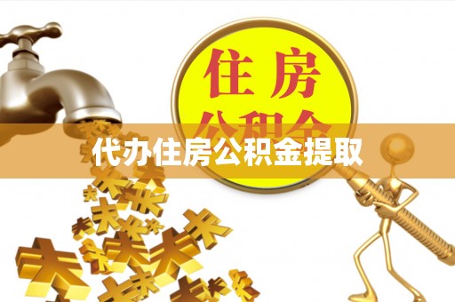 海南代办住房公积金提取