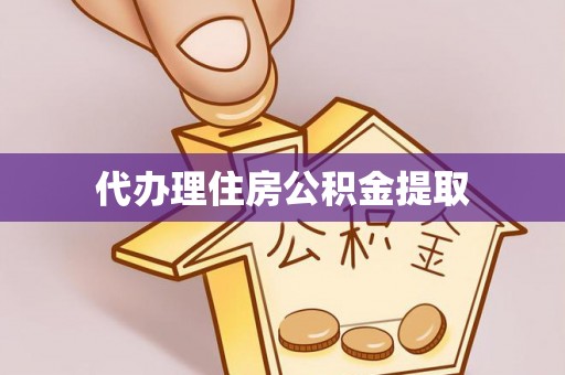海南代办理住房公积金提取