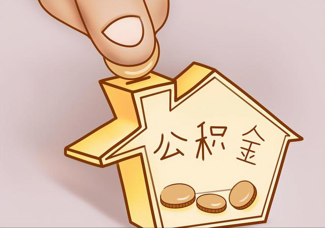 海南住房公积金提取代办