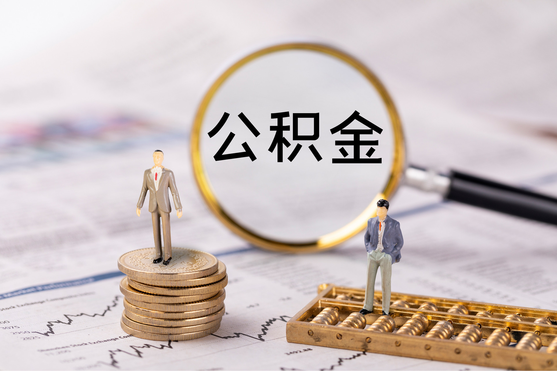 海南公积金代办